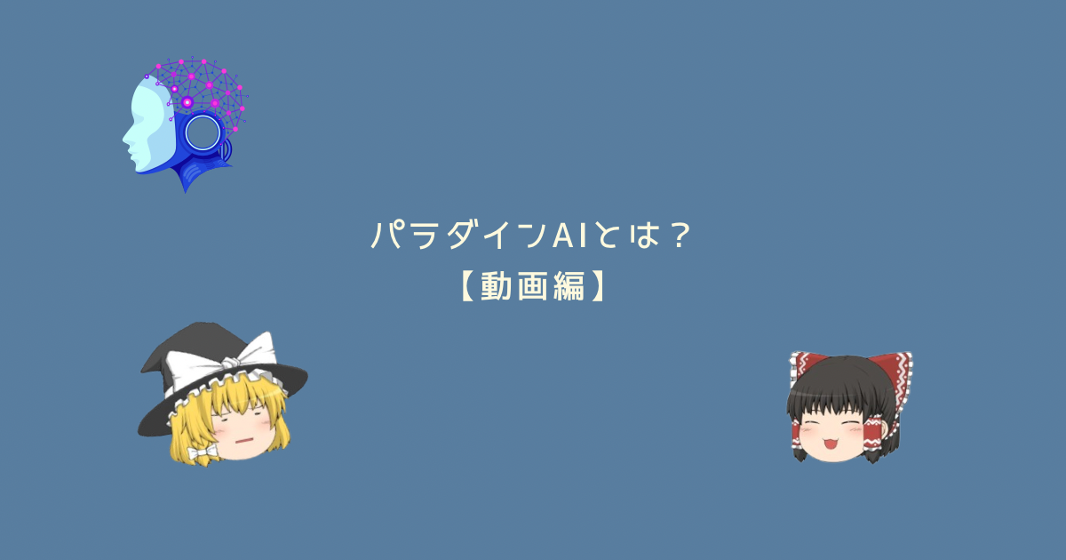 パラダインAIとはどんな企業か？パラダインAIの将来性は？